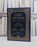 الفتح المبين بشرح منهج السالكين وبهامشه اختيارات ابن عقيل الفقهية / تأليف عبد الله عبد العزيز عقيل / تحقيق بلال محمود عذار الجزائري