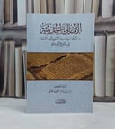 الامالي الحديثية / تأليف رياض حسين عبد اللطيف الطائي