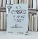 شرح الارجوزة الميئية في ذكر حال اشرف البرية / شرحها :  عبد الرزاق عبد المحسن البدر