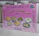 من طيبات المائدة الجزء الثاني