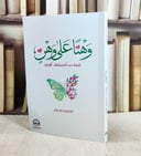 وهنا على وهن قصة حب اسميتها امي / تأليف : تسنيم مخيمر