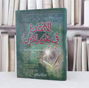 الاتقان في علوم القرآن / جلال الدين السيوطي / تحقيق : فواز احمد الزمرلي