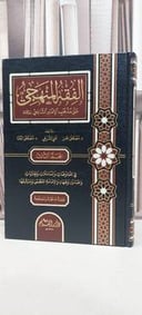 الفقه المنهجي على مذهب الامام الشافعي 3/1 / مصطفى الخن / علي الشربجي / مصطفى البغا