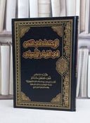الاجتهاد في النص في الفكر الاصولي / قطب مصطفى سانو