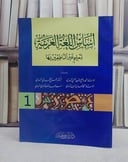 اساس اللغة العربية لتعليم غير الناطقين بها الجزء الاول  / مجموعة من المؤلفين