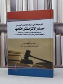 الوسيط في شرح القانون المدني مصادر الالتزامات و / منذر الفضل