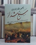 سبع شداد قراءة جديدة لاحداث الفتن في عهد الصحابة رضي الله عنهم/ تأليف احمد المنزلاوي