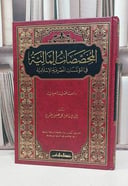 المخصصات المالية في المؤسسات المصرفية الإسلامية - تأليف اقبال فاضل المسري