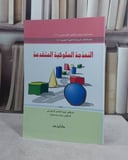 النمذجة السلوكية المتقدمة / عبد الناصر الزهراني / تحقيق:ت: وايت وودسمول