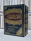 الآداب الشرعية 1/4 (1/6/1421) / ابن مفلح الحنبلي / تحقيق:شعيب الارنؤوط