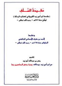 عقيدة السلف مقدمة ابن ابي زيد القيرواني لكتابه الرسالة( 12*17) / تأليف احمد مشرف الاحسائي المالكي