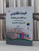 البحث القانوني من الفكرة الي الخاتمة مع دراسة خاصة / احمد صالح مخلوف