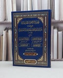 مجموع الأجزاء الحديثية / تأليف : عبيد الله بن أحمد بن معروف البغدادي / تحقيق : مازن محمد السرساوي