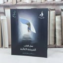 عمل القلب الفريضة الغائبة / تأليف : عبد الله صالح الكنهل