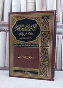 الضرورة والحاجة الشرعيتان حدودهما والفرق بينهما / عبد القادر احنوت