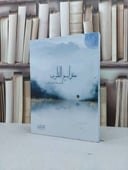 معراج القلوب سلسلة اعمال القلوب / ريم الباني