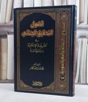 اصول التحقيق الجنائي في الشريعة الاسلامية / تأليف محمد راشد العمر