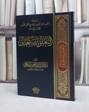 التعلق بالله تعالى/ ابراهيم عبد الرحمن الدميجي