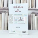 وسائل الاثبات على دين الله / تأليف محمد صالح المنجد