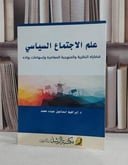 علم الاجتماع السياسي قضاياه النظرية والمنهجية / ابراهيم اسماعيل عبده