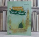 مسابقات في السيرة النبوية/ تأليف هاني درار
