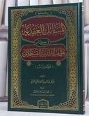 المسائل العقدية في كتاب المواهب اللدنية للقسطلاني (عرضا ودراسة) / تأليف عبد الرحمن مقبل الزوبعي الشمري