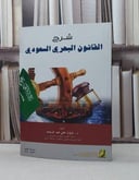 شرح القانون البحري السعودي / ثروت علي عبد الرحيم