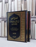 المجموع البهي لرسائل ومصنفات في الفقه الحنبلي 1/2 / تأليف ناصر سعود السلامة
