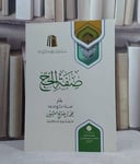 صفة الحج (14*21)/ تأليف محمد صالح العثيمين