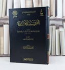 الفروسية المحمدية / ابن القيم / تحقيق:زائد احمد النشيري ت: م بكر ابو زيد