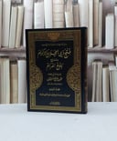 فتح ذي الجلال والاكرام شرح بلوغ المرام ج4 / محمد صالح العثيمين
