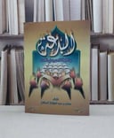 الابداع في كمال الشرع(صغير) / محمد صالح العثيمين