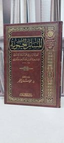 المسائل الحموية / هبة الله البارزي / تحقيق: محمد سرحان التمر