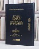 فتاوي في اللغة والادب / تأليف : عبد الرحمن ناصر البراك