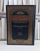 رؤوس المسائل (المسائل الخلافية بين الحنفية والشافعية) / تأليف جار الله محمود عمر الزمخشري / تحقيق عبد الله نذير احمد