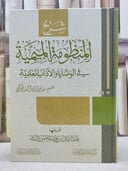 شرح المنظومة الميمية
