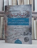 وليدة الساعة في ترجمة بهاء الدين العاملي وعقيدتي الشيعة واهل السنة / تأليف: حسنين محمد خلوف