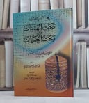 مختصر كتاب نكت الهميان في نكت العميان / صلاح الدين الصفدي / تحقيق:عبد العزيز السدحان