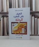 التعرف على المغرب الرحلة / فيكونط شارل دوفوكو / تحقيق:بلعربي المختار
