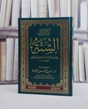 السنة لابن ابي عاصم/ تأليف احمد عمرو ابي عاصم/ تحقيق باسم فيصل الجوابرة