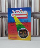 منهج اهل السنة والجماعة في النقد والحكم على الآخر / هشام إسماعيل الصيني