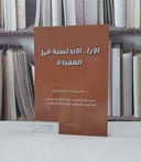 الآراء الاندلسية في العقيدة   / خالد ناصر الغامدي