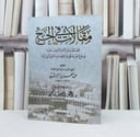 مقالات في الحج / تأليف : عبدالعزيز الرشيد / تحقيق : دغش شبيب العجمي