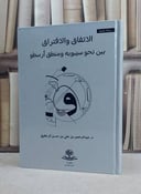 الاتفاق والافتراق بين نحو سيبويه ومنطق ارسطو / تأليف عبد الرحمن علي حسن آل فطيح