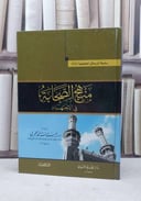 منهج الصحابة في الاجتهاد / رئيسة احمد العمري