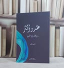 عقد واكثر - ما لم يقله ابن خلدون / هدى زهير