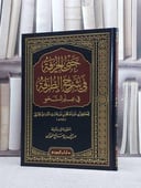 جني الخرفة في شرح الطرفة في علم النحو / تأليف محمد بن عبد الهادي المقدسي الحنبلي / اعتنى به وشرحه : عبد الله صالح الفوزان