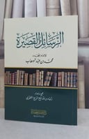 الرسائل القصيرة للإمام المجدد محمد بن عبد الوهاب