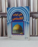 على ابواب القدس  / عدنان رضا النحوي