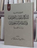 المسؤولية المدنية لشركات ارباب الطوائف في النظام السعودي/ تأليف عبد الرحمن فهد مكي شمس